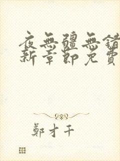 夜无疆无错版最新章节免费阅读笔趣阁元尊