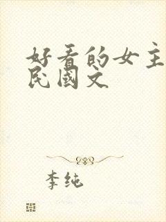 好看的女主重生民国文