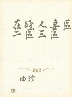 在线人妻区一区二区三区