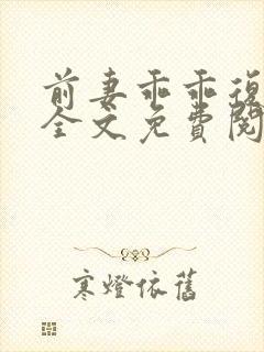 前妻乖乖复个婚全文免费阅读