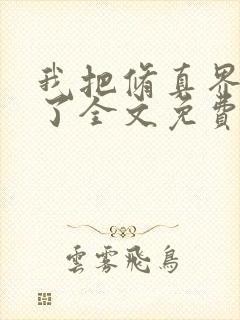 我把修真界卷哭了全文免费阅读