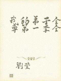 我的弟子全是仙尊第一季全集动漫