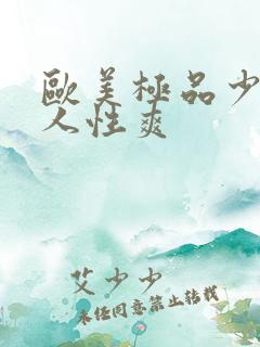 欧美极品少妇黑人性爽