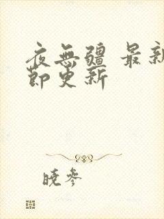 夜无疆 最新章节更新