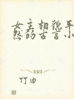 女主相貌平凡淡然的古言小说