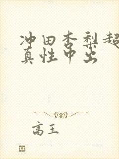 冲田杏梨超乳w真性中出