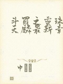 斗罗之灵珠神剑天麟最新章节下载