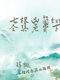 七根凶简txt全集免费下载