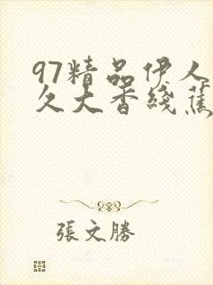 97精品伊人久久大香线蕉