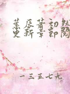 叶辰萧初然最新更新章节阅读