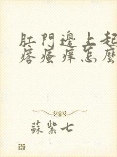 肛门边上起小疙瘩瘙痒怎么回事