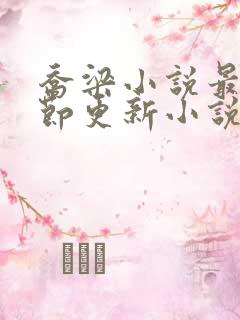 乔梁小说最新章节更新小说