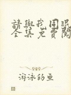 请与我同眠漫画全集免费阅读app