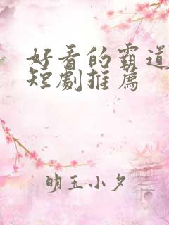好看的霸道总裁短剧推荐