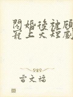 闪婚后被顾先生宠上天短剧