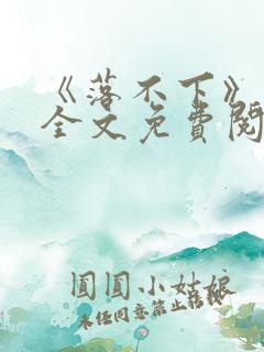 《落不下》小说全文免费阅读