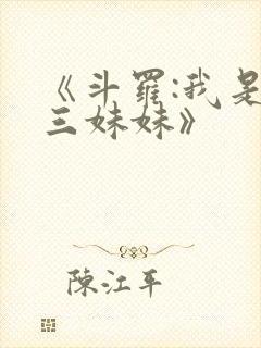 《斗罗:我是唐三妹妹》