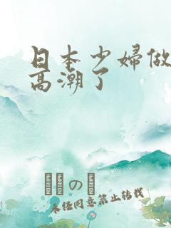 日本少妇做上面高潮了