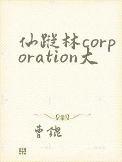 仙踪林corporation大