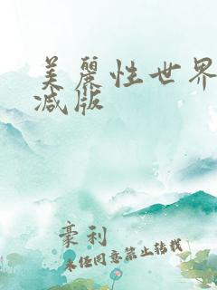 美丽性世界未删减版