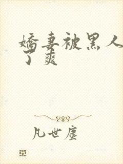 娇妻被黑人玩烂了爽