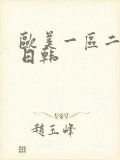 欧美一区二区 日韩