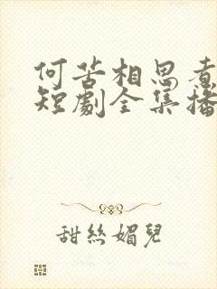 何苦相思煮余年短剧全集播放