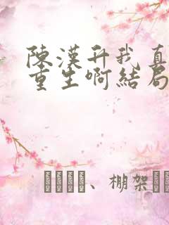 陈汉升我真没想重生啊结局