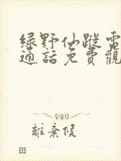 绿野仙踪电影普通话免费观看