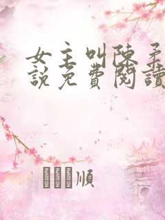 女主叫陈柔的小说免费阅读