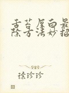 舌苔厚白最快消除方法妙招