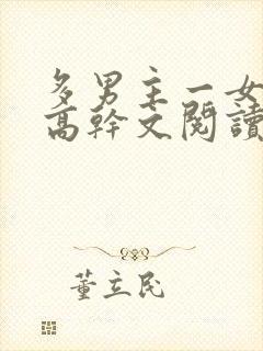 多男主一女主的高干文阅读