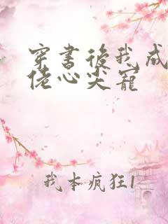 穿书后我成了大佬心尖宠