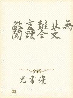 欲言难止无删减阅读全文