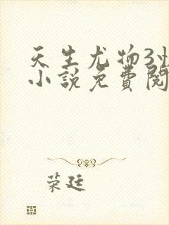 天生尤物3快穿小说免费阅读全文