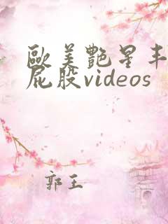 欧美艳星丰满大屁股videos