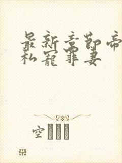 最新章节帝少的私宠罪妻