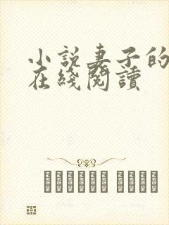 小说妻子的背叛在线阅读