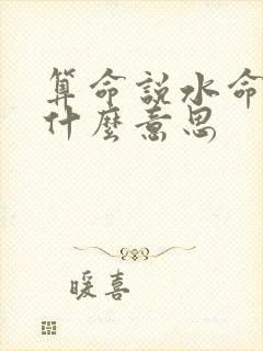 算命说水命指的什么意思