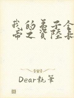 我的弟子全是大帝之资陆长生全文免费看