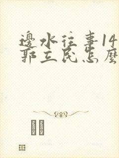 边水往事14集郭立民怎么了