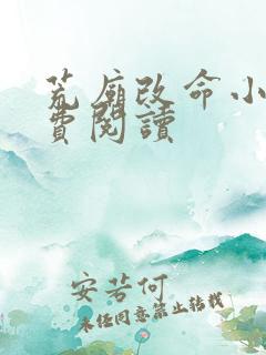 荒庙改命小说免费阅读