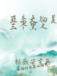 亚裔大胸美女被三个黑人