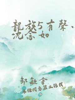 龙族5有声小说沈念如