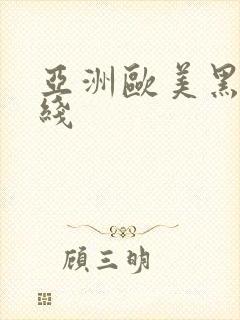 亚洲欧美黑人在线