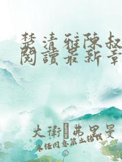 楚清雅陈叔全文阅读最新章节