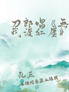 刀郎唱《无人与我渡红尘》原唱