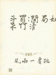 斗罗:开局奴仆朱竹清