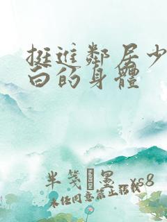 挺进邻居少妇雪白的身体