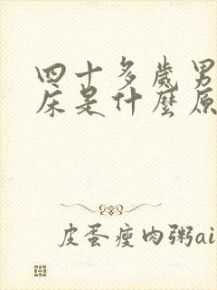 四十多岁男人尿床是什么原因